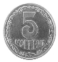Результат пошуку зображень за запитом "монети 5 копійок"
